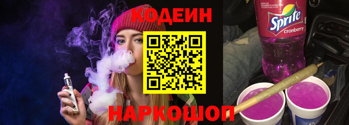 Codein напиток Lean (лин) Краснокаменск